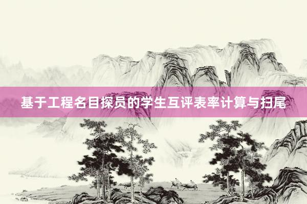 基于工程名目探员的学生互评表率计算与扫尾