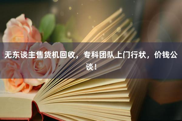 无东谈主售货机回收，专科团队上门行状，价钱公谈！